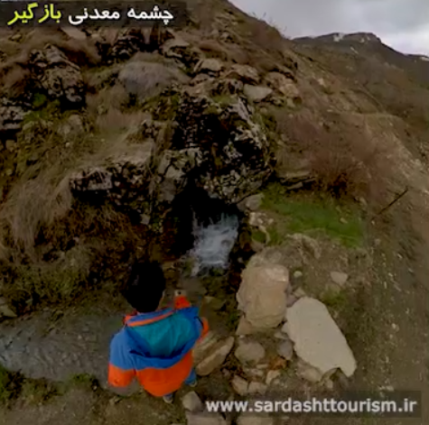 چشمه معدنی بازگیر منطقه شلماش سردشت