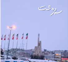 زمستان و طبیعت شهر سردشت